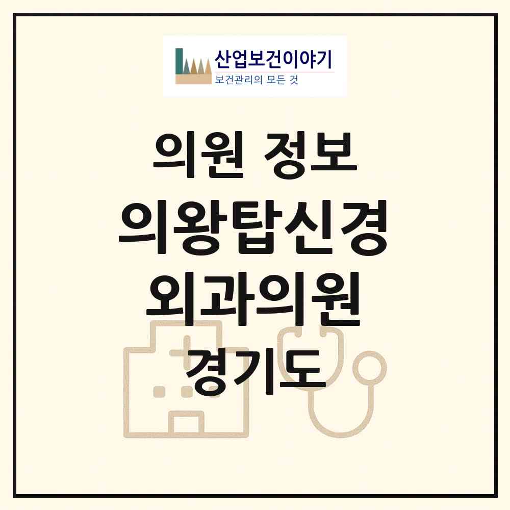 2026 의왕탑신경외과의원 (의왕시 부곡동)|의원|요양기관 정보