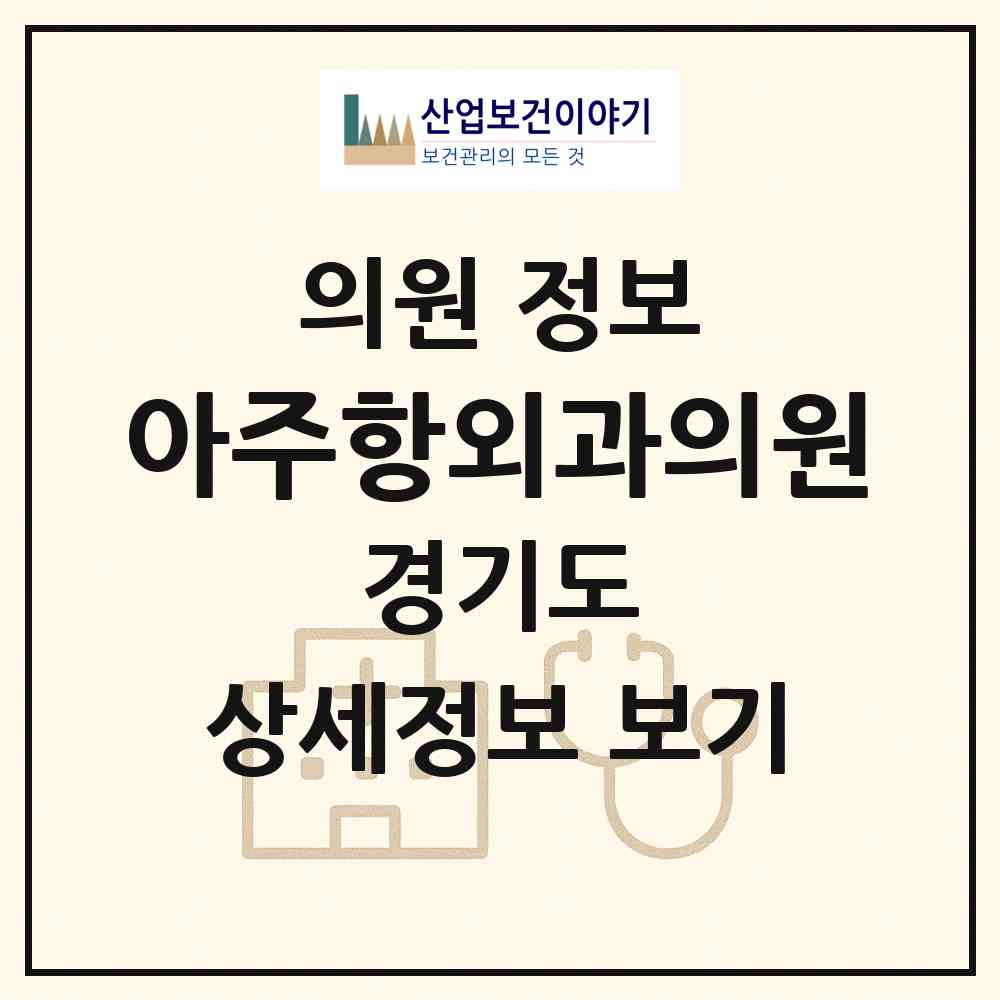 2026 아주항외과의원 (수원시 지동)|의원|요양기관 정보