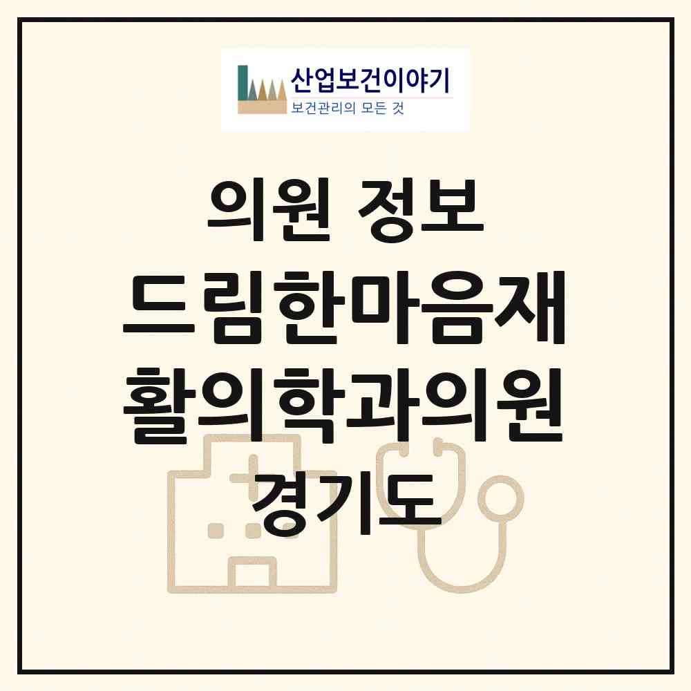 2026 드림한마음재활의학과의원 (평택시 고덕동)|의원|요양기관 정보