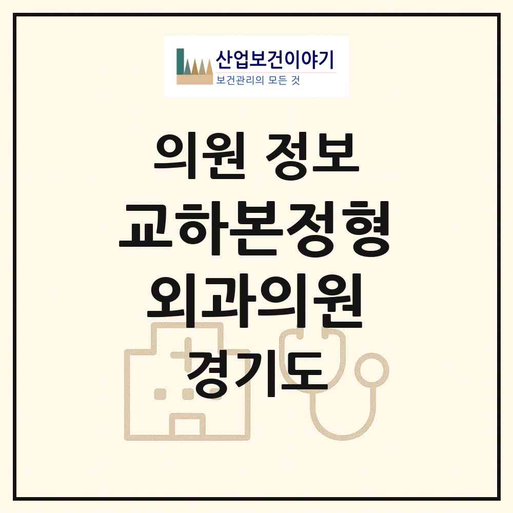 2026 교하본정형외과의원 (파주시 운정5동)|의원|요양기관 정보