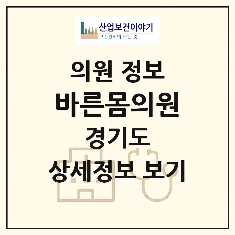 2026 바른몸의원 (부천시 약대동)|의원|요양기관 정보