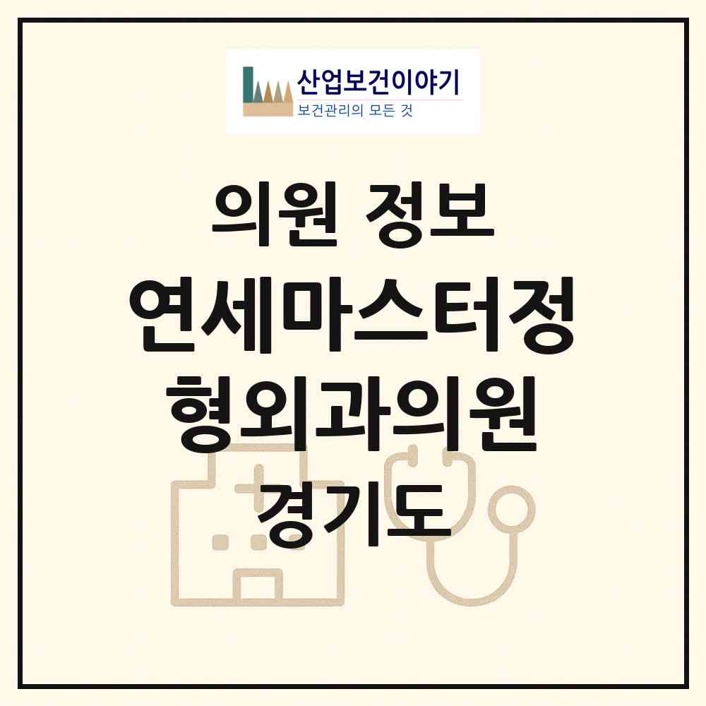 2026 연세마스터정형외과의원 (성남시 서현1동)|의원|요양기관 정보