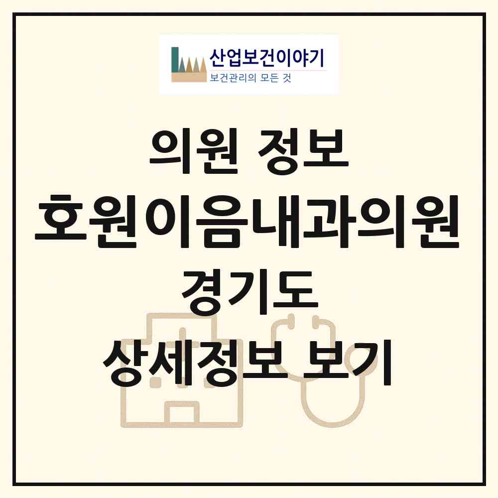 2026 호원이음내과의원 (의정부시 호원1동)|의원|요양기관 정보
