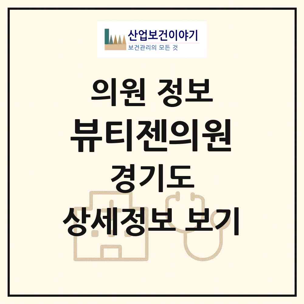 2026 뷰티젠의원 (하남시 위례동)|의원|요양기관 정보