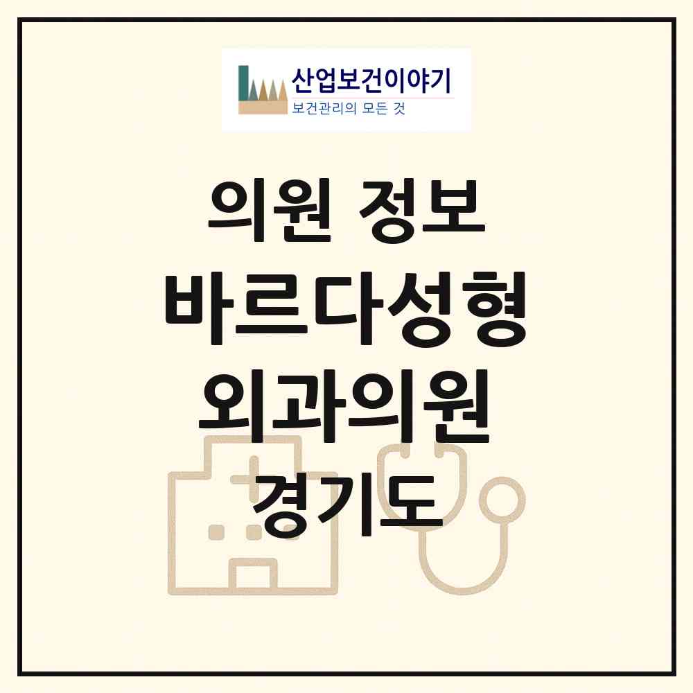 2026 바르다성형외과의원 (남양주시 별내동)|의원|요양기관 정보