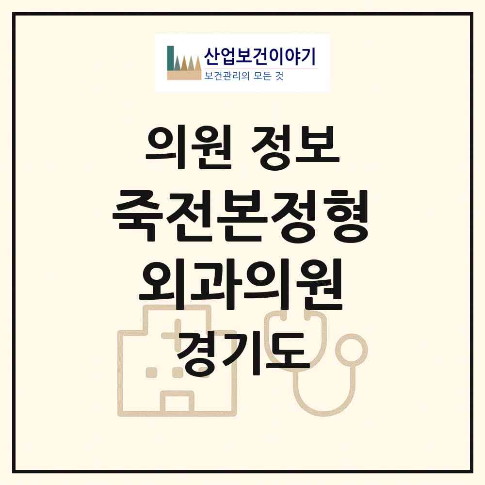 2026 죽전본정형외과의원 (용인시 죽전1동)|의원|요양기관 정보