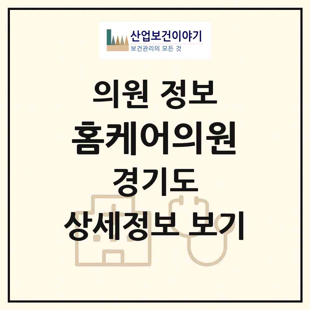 2026 홈케어의원 (화성시 남양읍)|의원|요양기관 정보