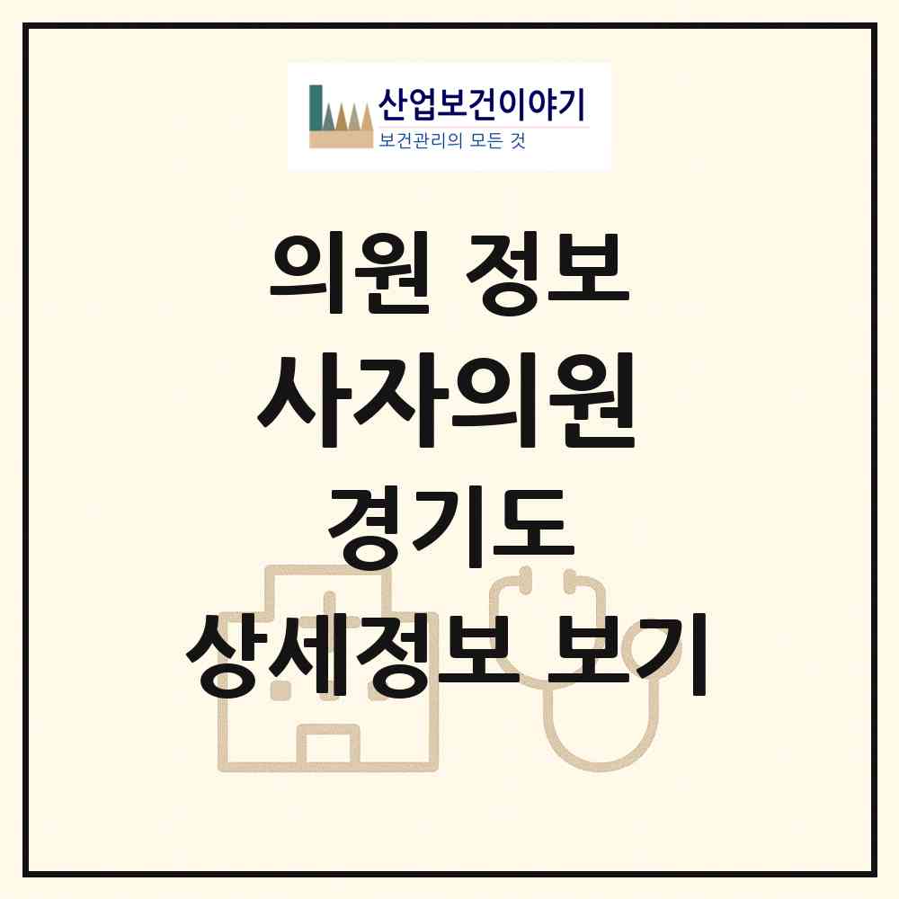 2026 사자의원 (이천시 마장면)|의원|요양기관 정보