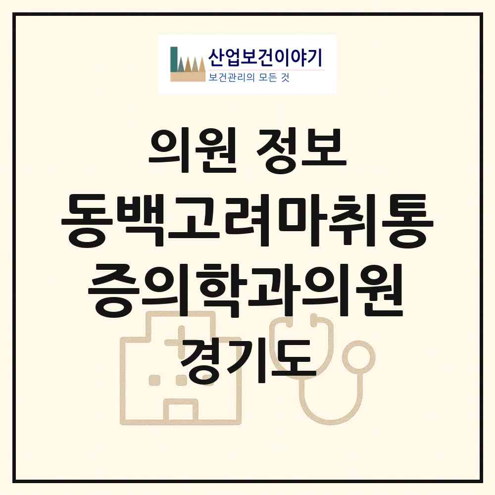 2026 동백고려마취통증의학과의원 (용인시 동백2동)|의원|요양기관 정보