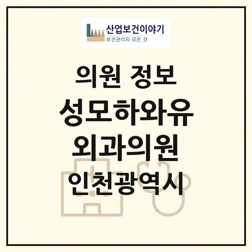 2026 성모하와유외과의원 (인천 부평구 부평1동)|의원|요양기관 정보