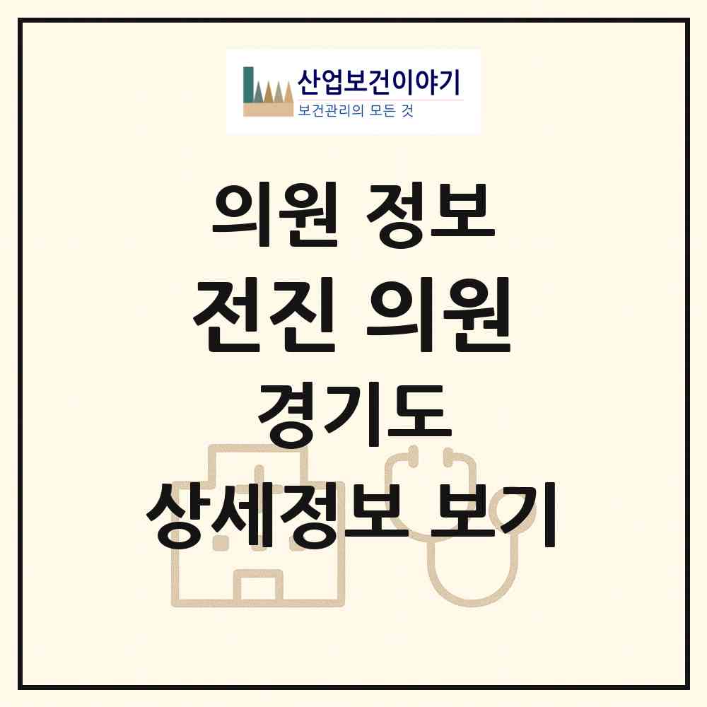 2026 전진 의원 (파주시 문산읍)|의원|요양기관 정보