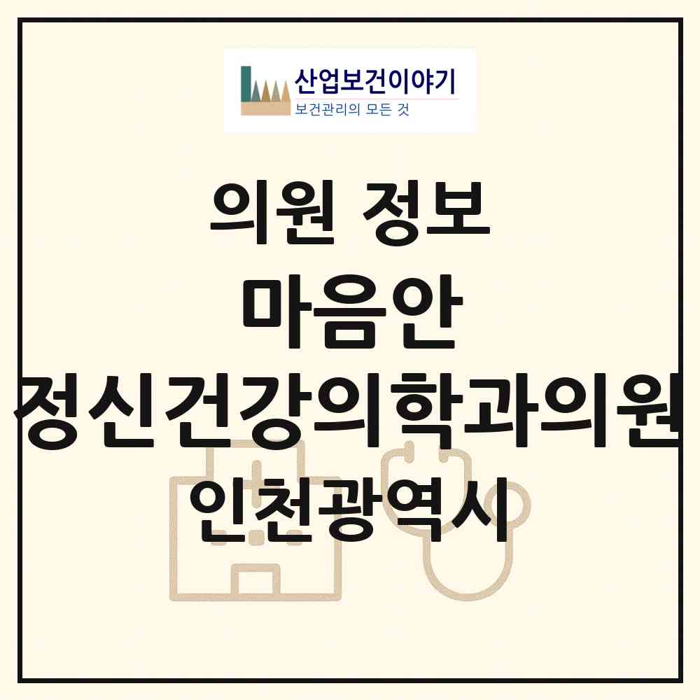 2026 마음안 정신건강의학과의원 (인천 서구 당하동)|의원|요양기관 정보