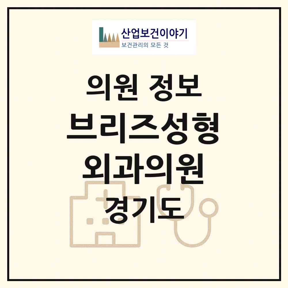 2026 브리즈성형외과의원 (안산시 중앙동)|의원|요양기관 정보