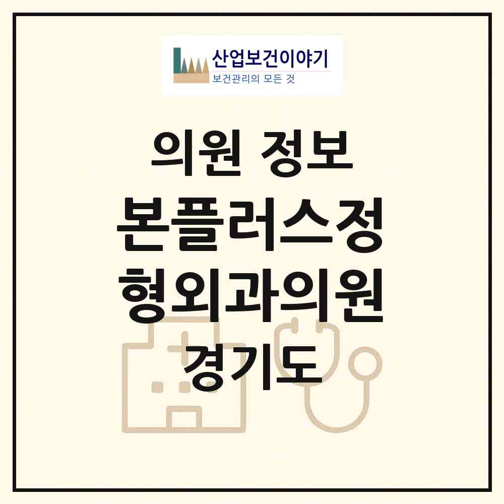2026 본플러스정형외과의원 (파주시 운정6동)|의원|요양기관 정보