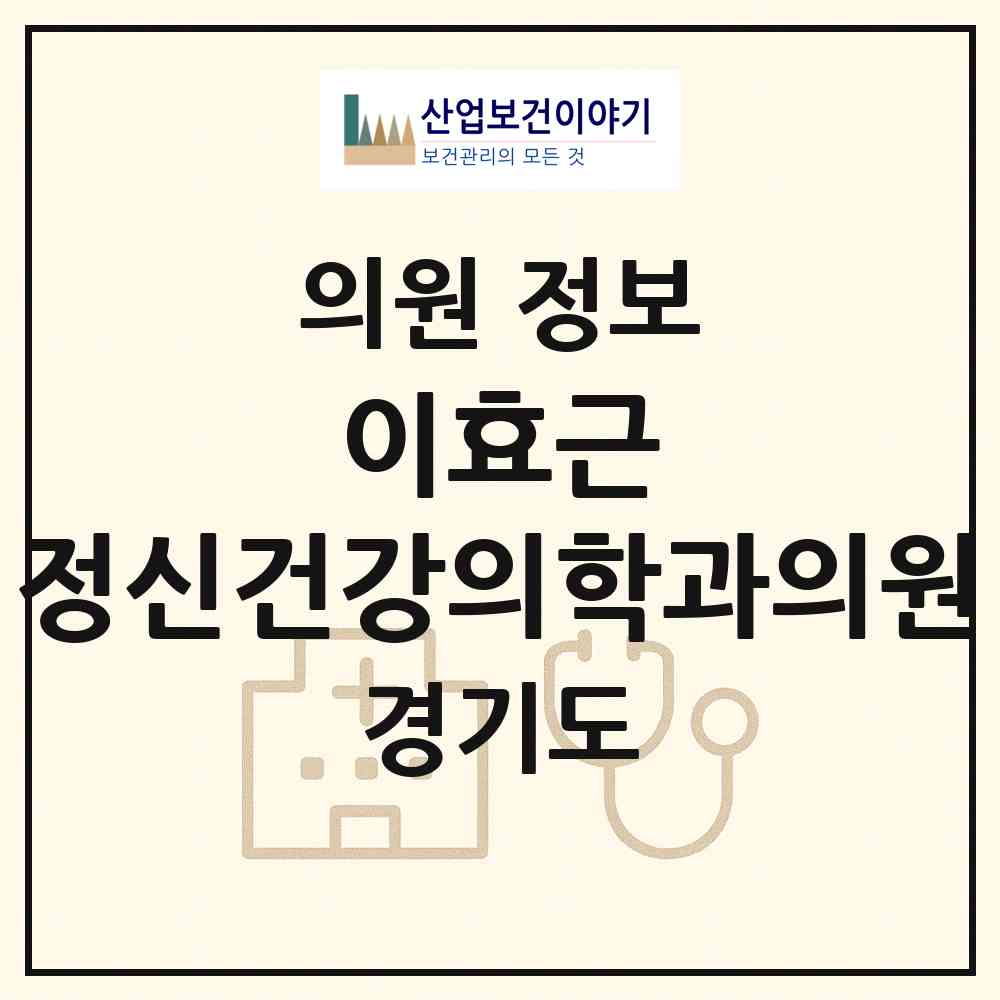 2026 이효근 정신건강의학과의원 (성남시 서현1동)|의원|요양기관 정보