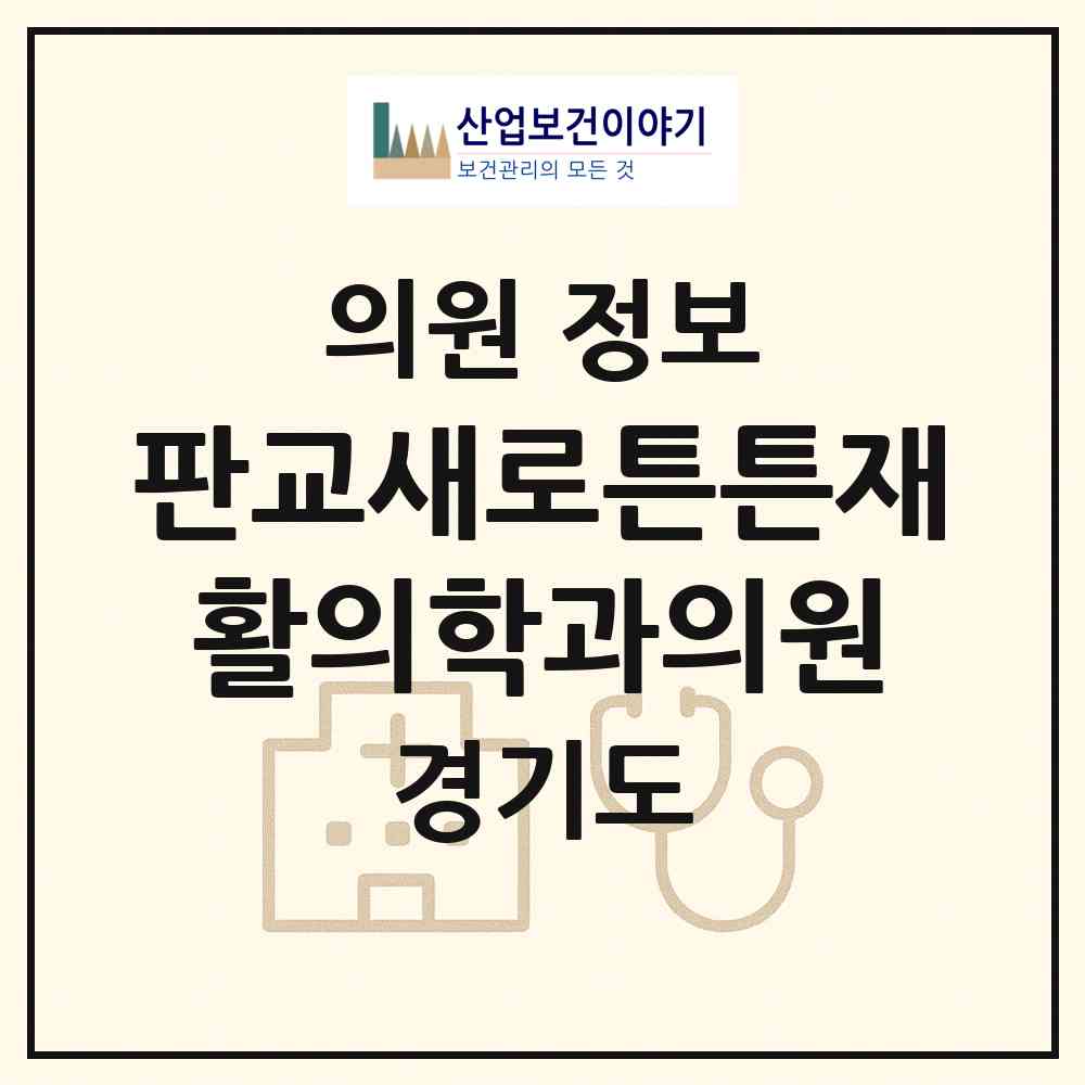 2026 판교새로튼튼재활의학과의원 (성남시 삼평동)|의원|요양기관 정보