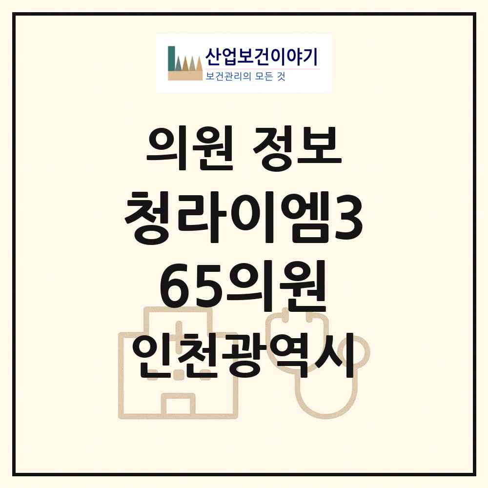 2026 청라이엠365의원 (인천 서구 청라3동)|의원|요양기관 정보