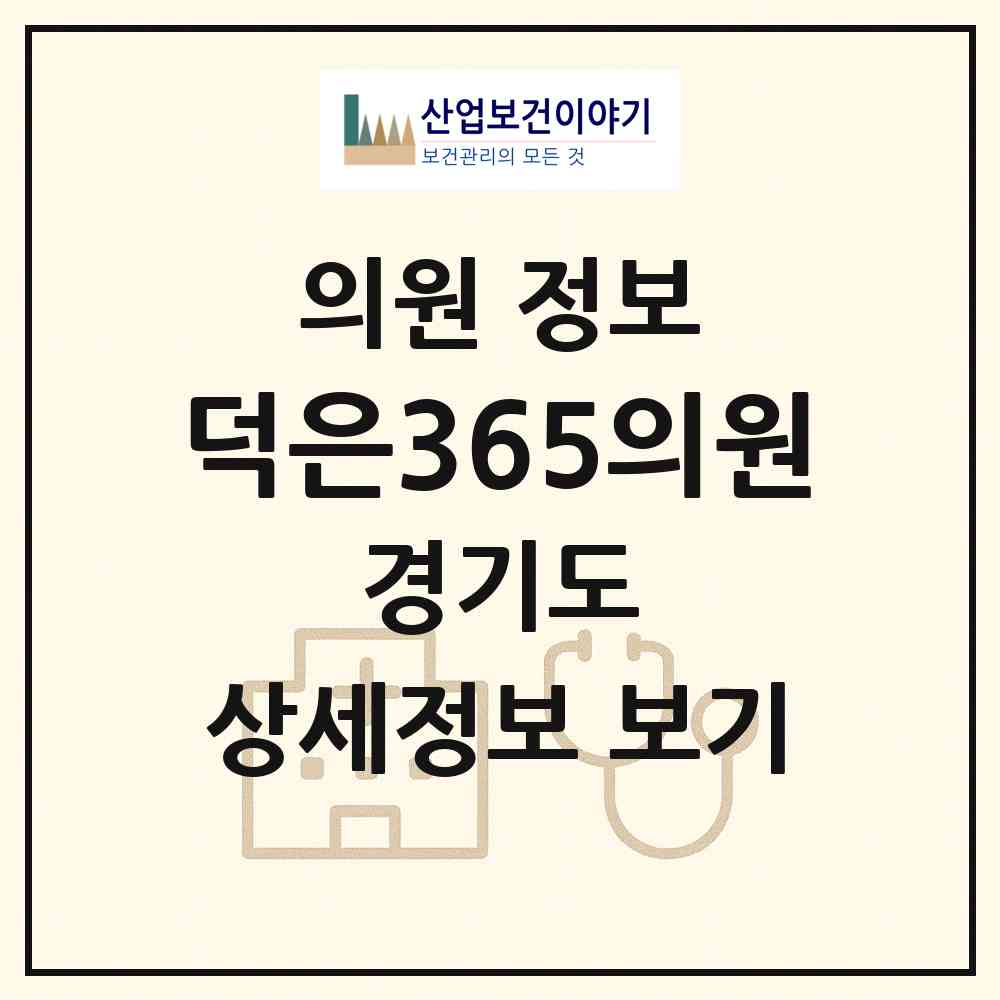 2026 덕은365의원 (고양시 대덕동)|의원|요양기관 정보