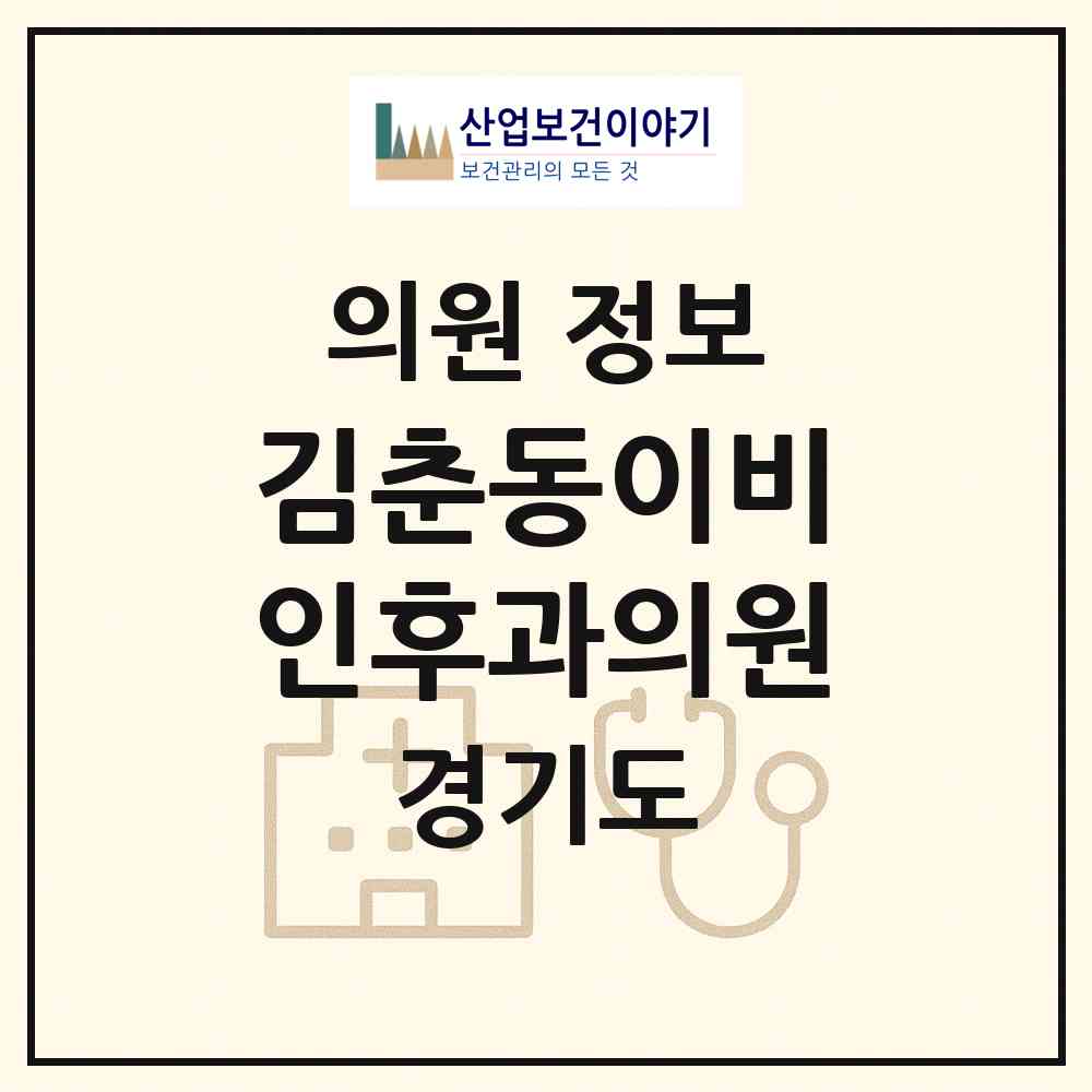 2026 김춘동이비인후과의원 (수원시 영통3동)|의원|요양기관 정보