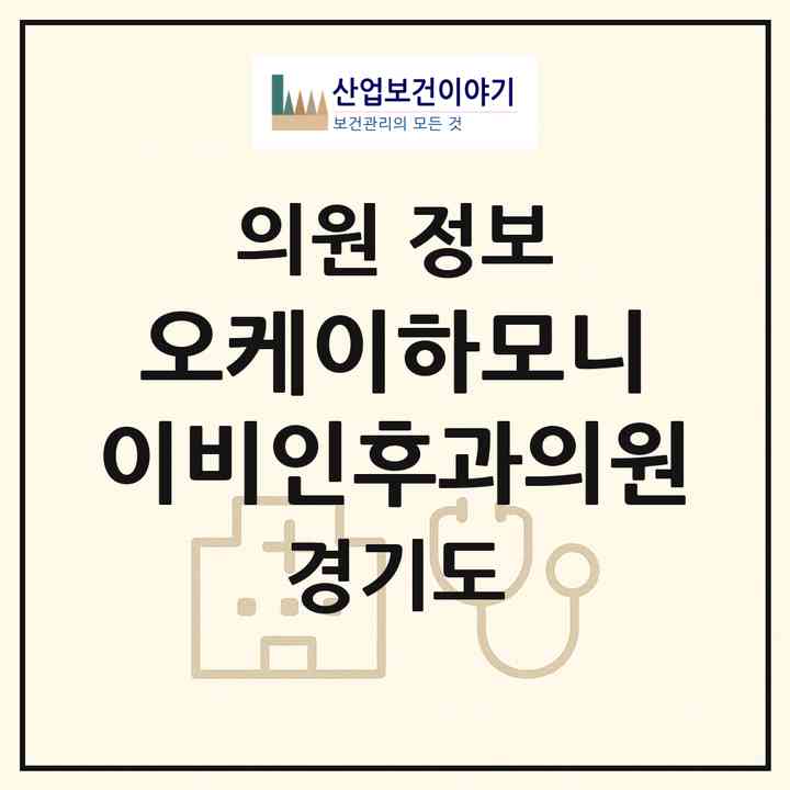 2026 오케이하모니 이비인후과의원 (수원시 영통3동)|의원|요양기관 정보