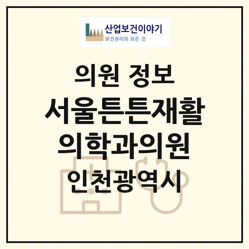 2026 서울튼튼재활의학과의원 (인천 미추홀구 주안2동)|의원|요양기관 정보