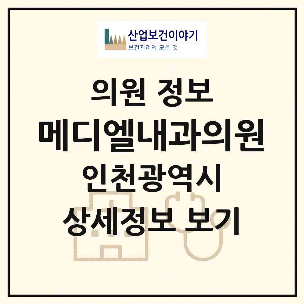 2026 메디엘내과의원 (인천 남동구 만수1동)|의원|요양기관 정보