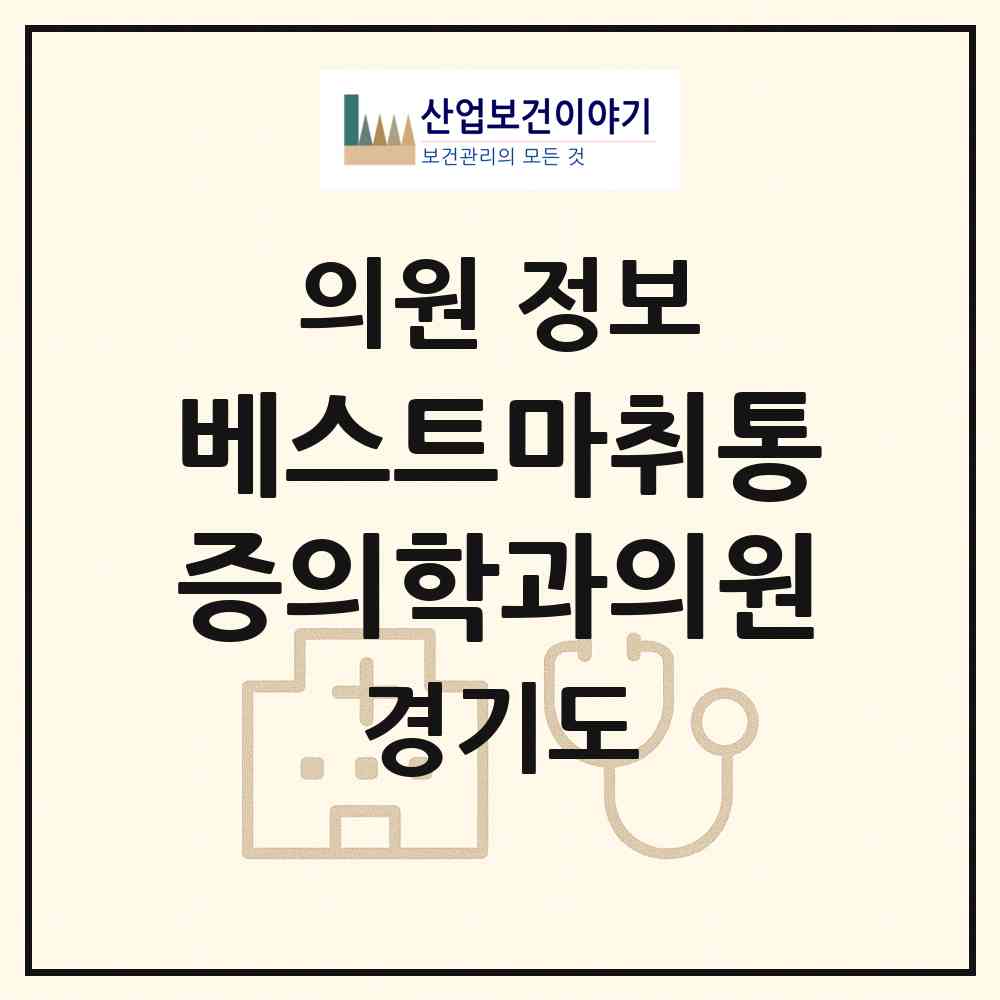 2026 베스트마취통증의학과의원 (남양주시 오남읍)|의원|요양기관 정보