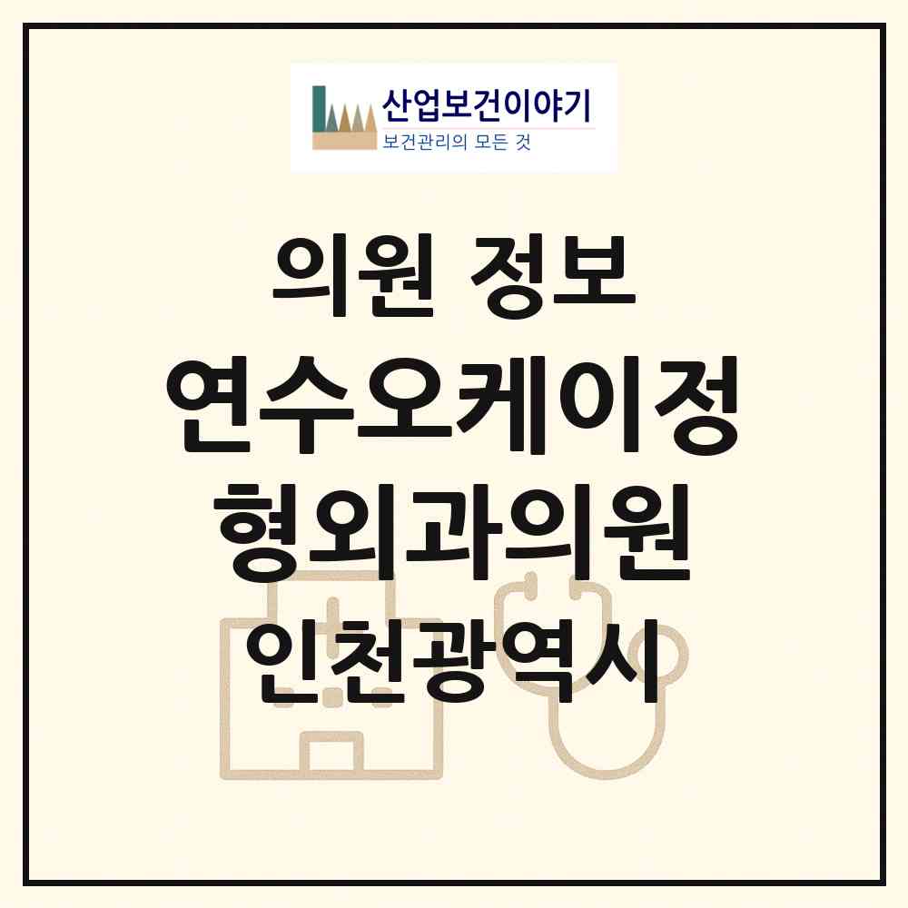 2026 연수오케이정형외과의원 (인천 연수구 동춘2동)|의원|요양기관 정보