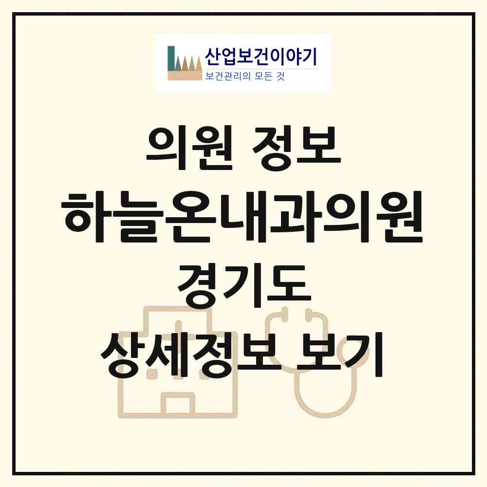 2026 하늘온내과의원 (수원시 평동)|의원|요양기관 정보