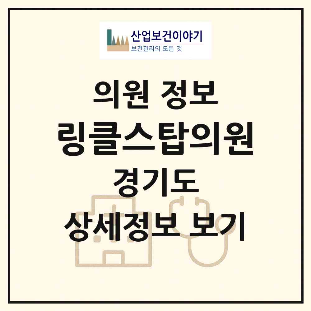 2026 링클스탑의원 (성남시 서현1동)|의원|요양기관 정보