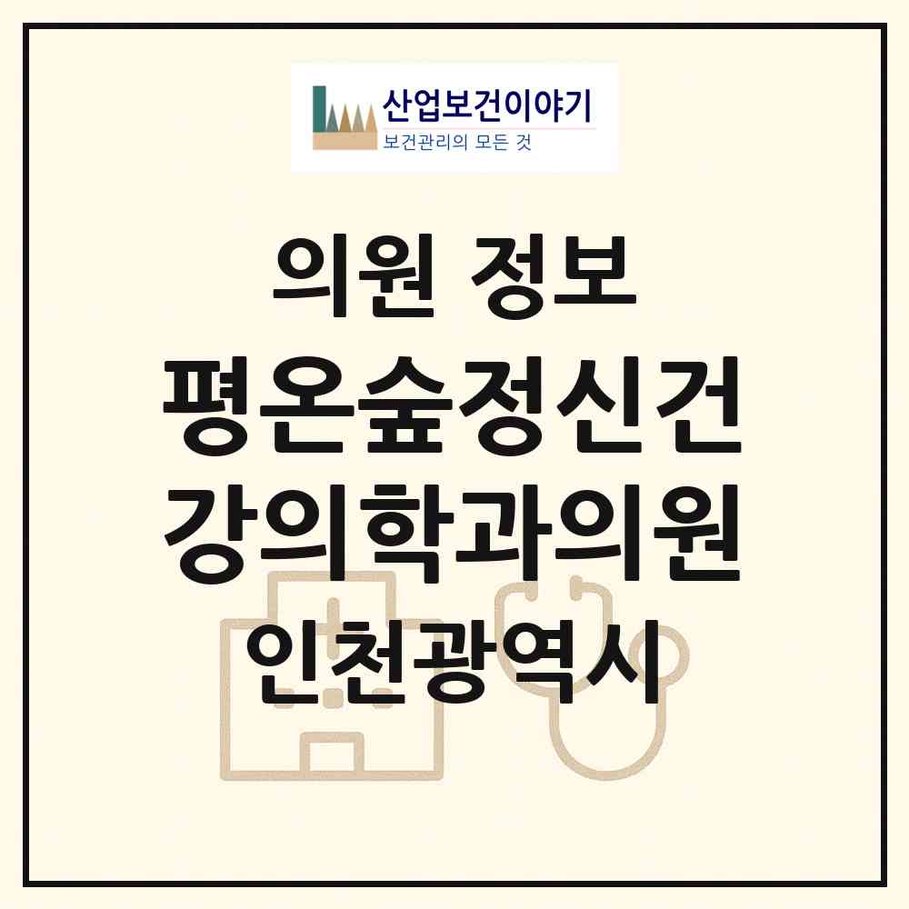 2026 평온숲정신건강의학과의원 (인천 미추홀구 용현5동)|의원|요양기관 정보