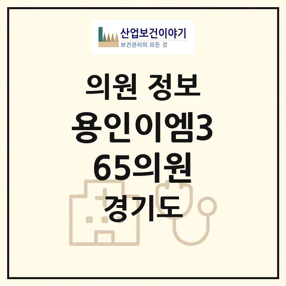 2026 용인이엠365의원 (용인시 서농동)|의원|요양기관 정보