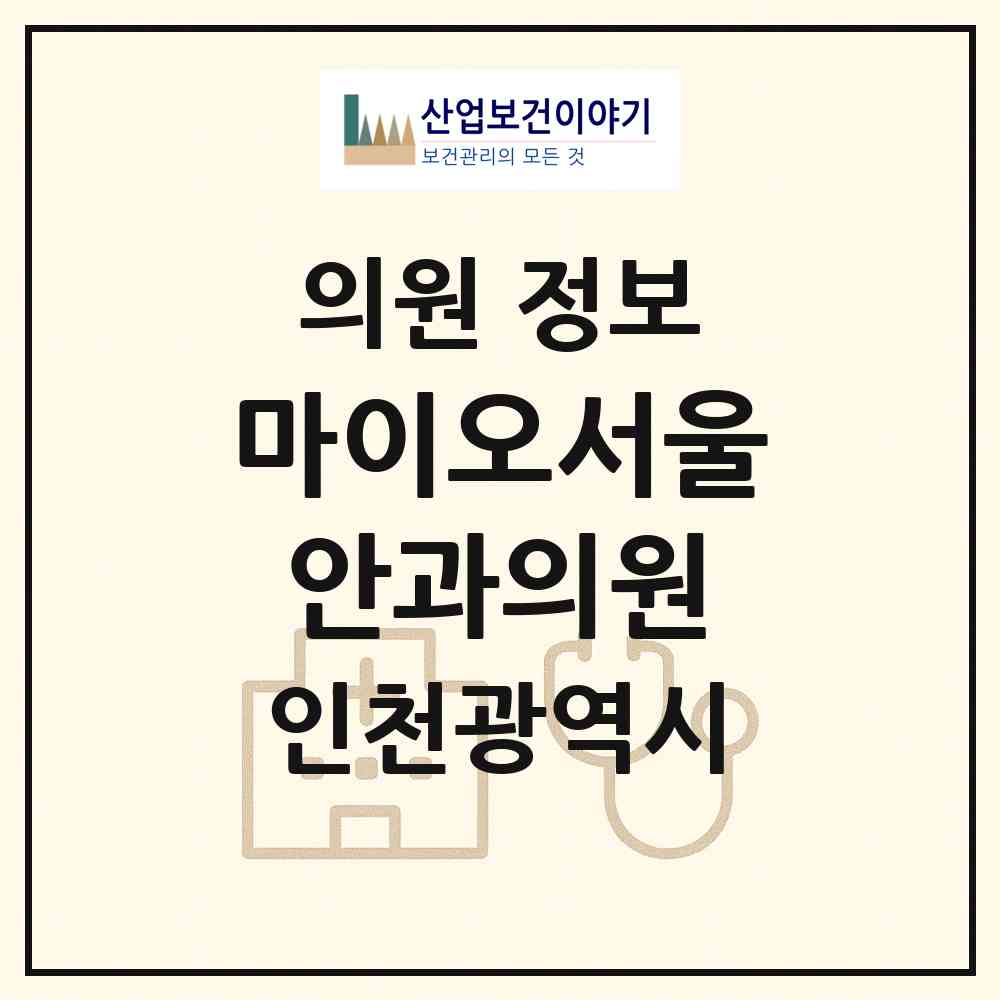 2026 마이오서울안과의원 (인천 연수구 송도2동)|의원|요양기관 정보