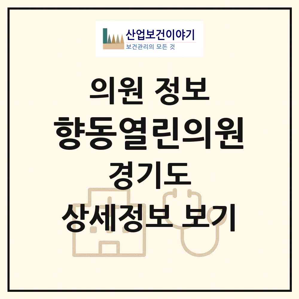2026 향동열린의원 (고양시 화전동)|의원|요양기관 정보