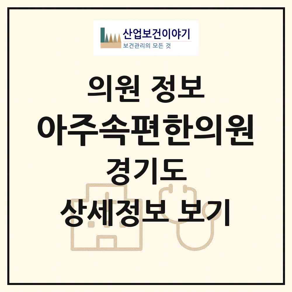 2026 아주속편한의원 (화성시 병점1동)|의원|요양기관 정보