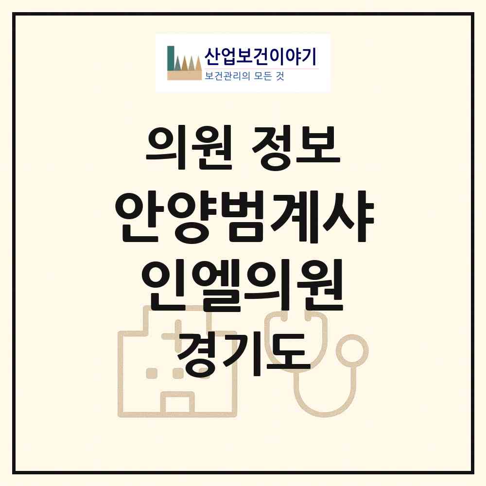 2026 안양범계샤인엘의원 (안양시 범계동)|의원|요양기관 정보