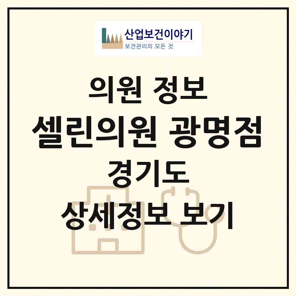 2026 셀린의원 광명점 (광명시 철산3동)|의원|요양기관 정보