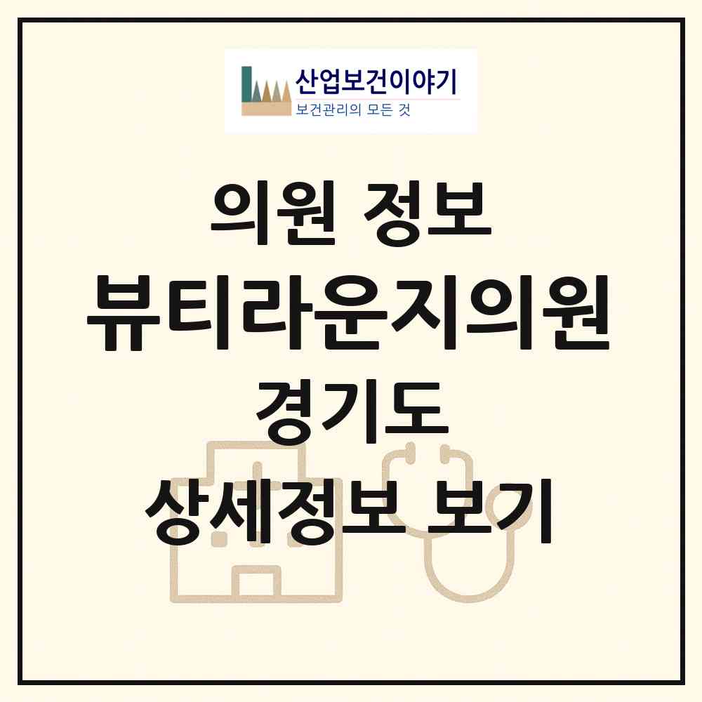 2026 뷰티라운지의원 (평택시 고덕동)|의원|요양기관 정보