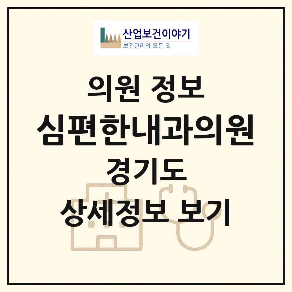 2026 심편한내과의원 (시흥시 목감동)|의원|요양기관 정보