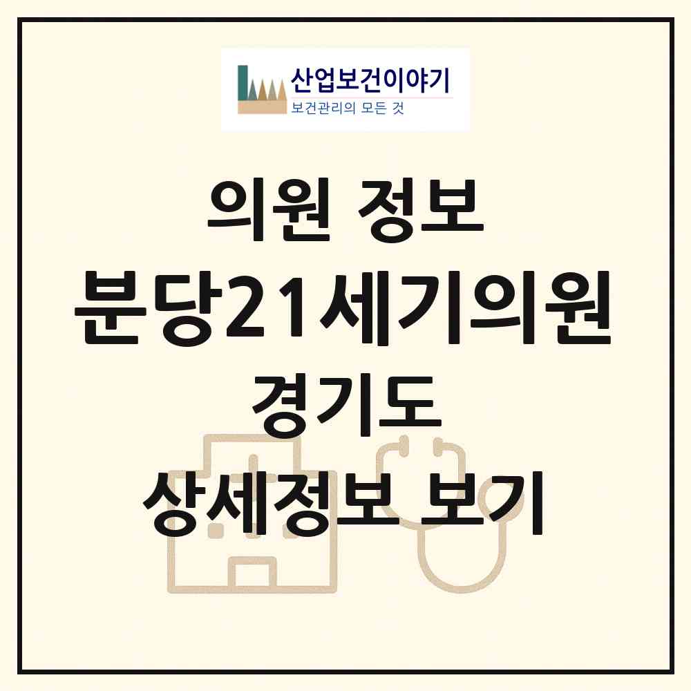 2026 분당21세기의원 (성남시 서현1동)|의원|요양기관 정보
