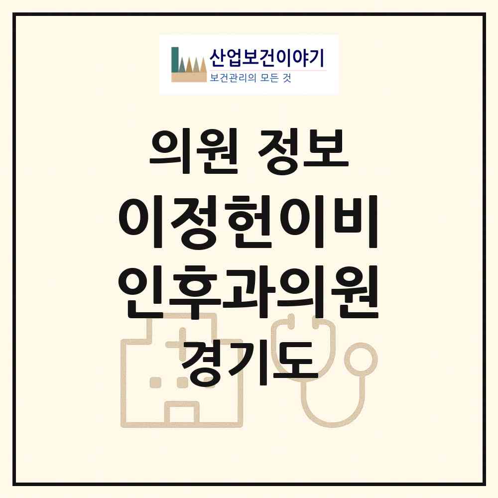 2026 이정헌이비인후과의원 (군포시 광정동)|의원|요양기관 정보