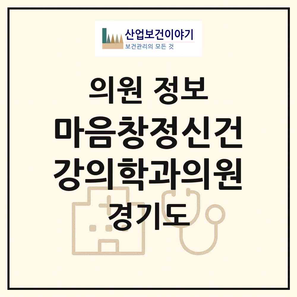 2026 마음창정신건강의학과의원 (하남시 신장1동)|의원|요양기관 정보