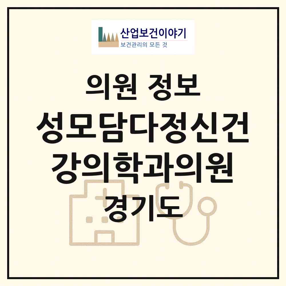 2026 성모담다정신건강의학과의원 (안양시 부림동)|의원|요양기관 정보