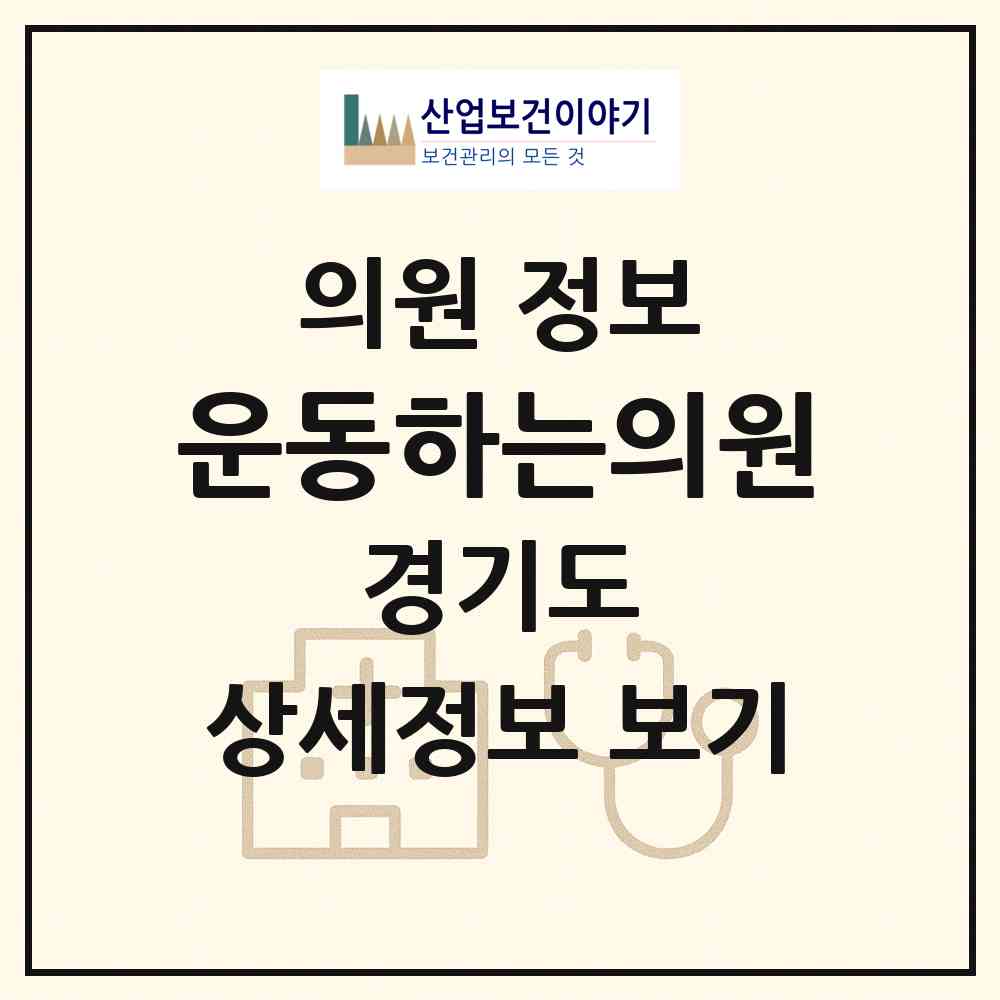 2026 운동하는의원 (하남시 미사1동)|의원|요양기관 정보