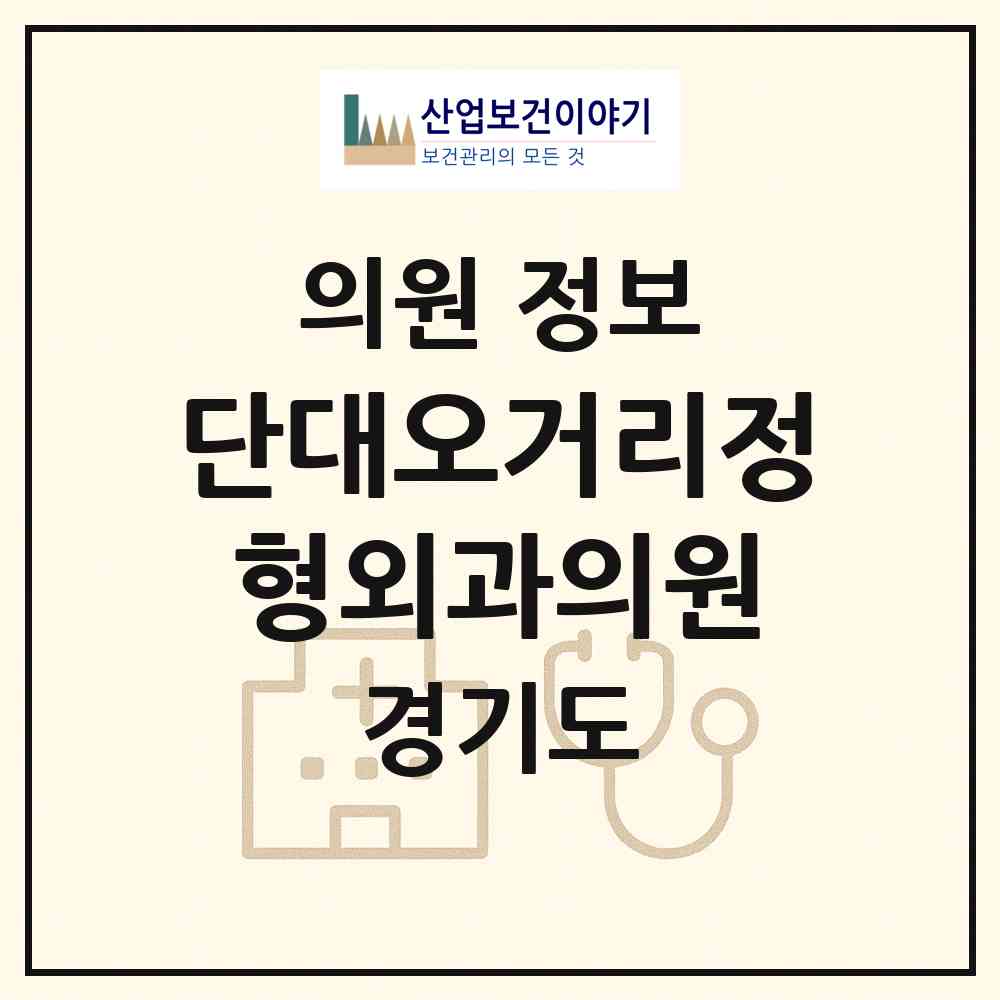 2026 단대오거리정형외과의원 (성남시 금광1동)|의원|요양기관 정보