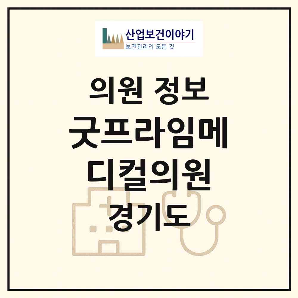 2026 굿프라임메디컬의원 (김포시 운양동)|의원|요양기관 정보