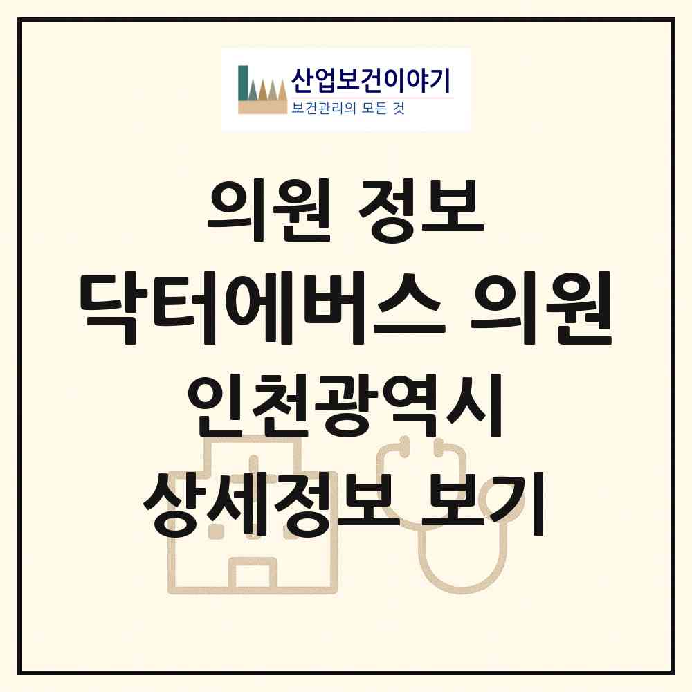 2026 닥터에버스 의원 (인천 연수구 송도2동)|의원|요양기관 정보