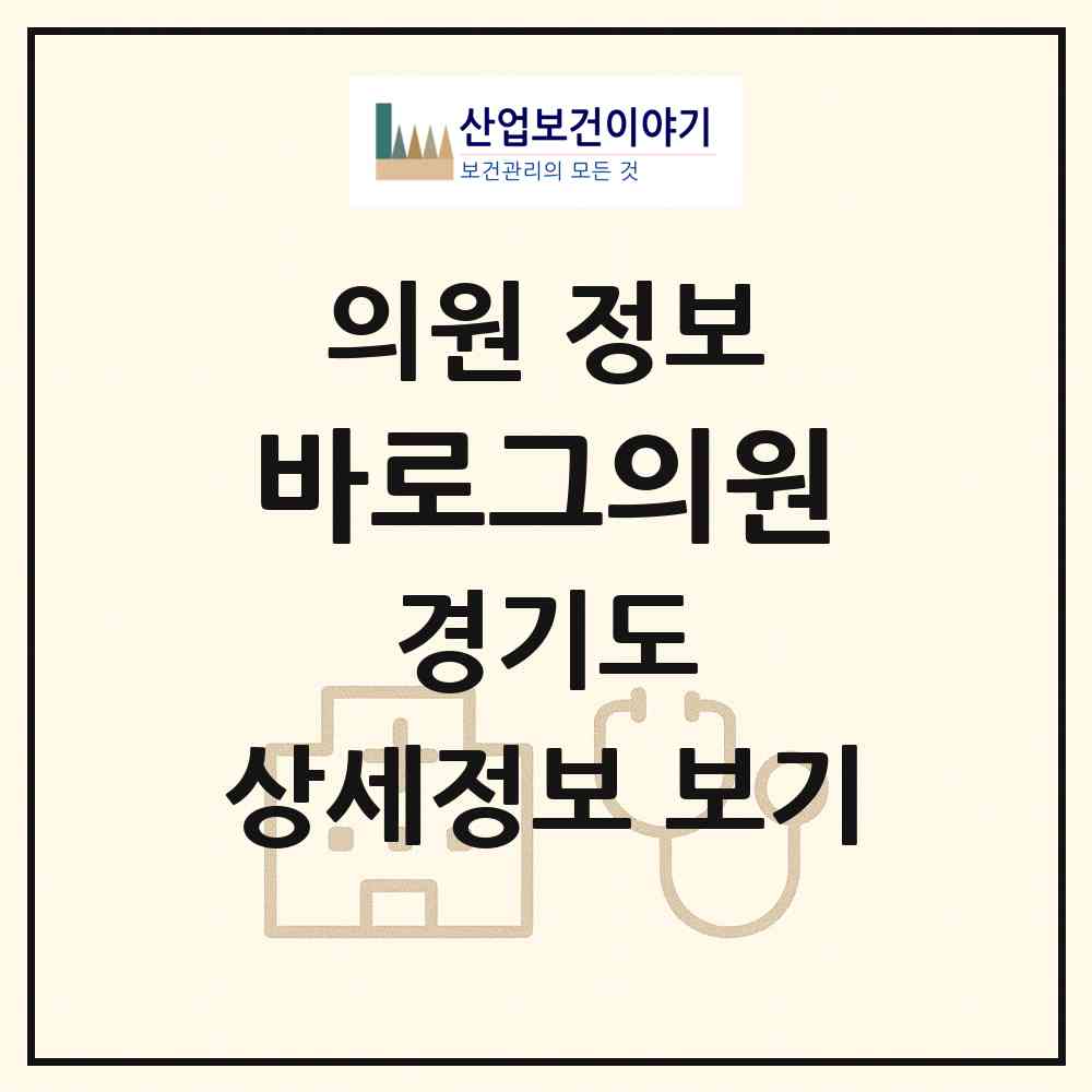 2026 바로그의원 (이천시 창전동)|의원|요양기관 정보