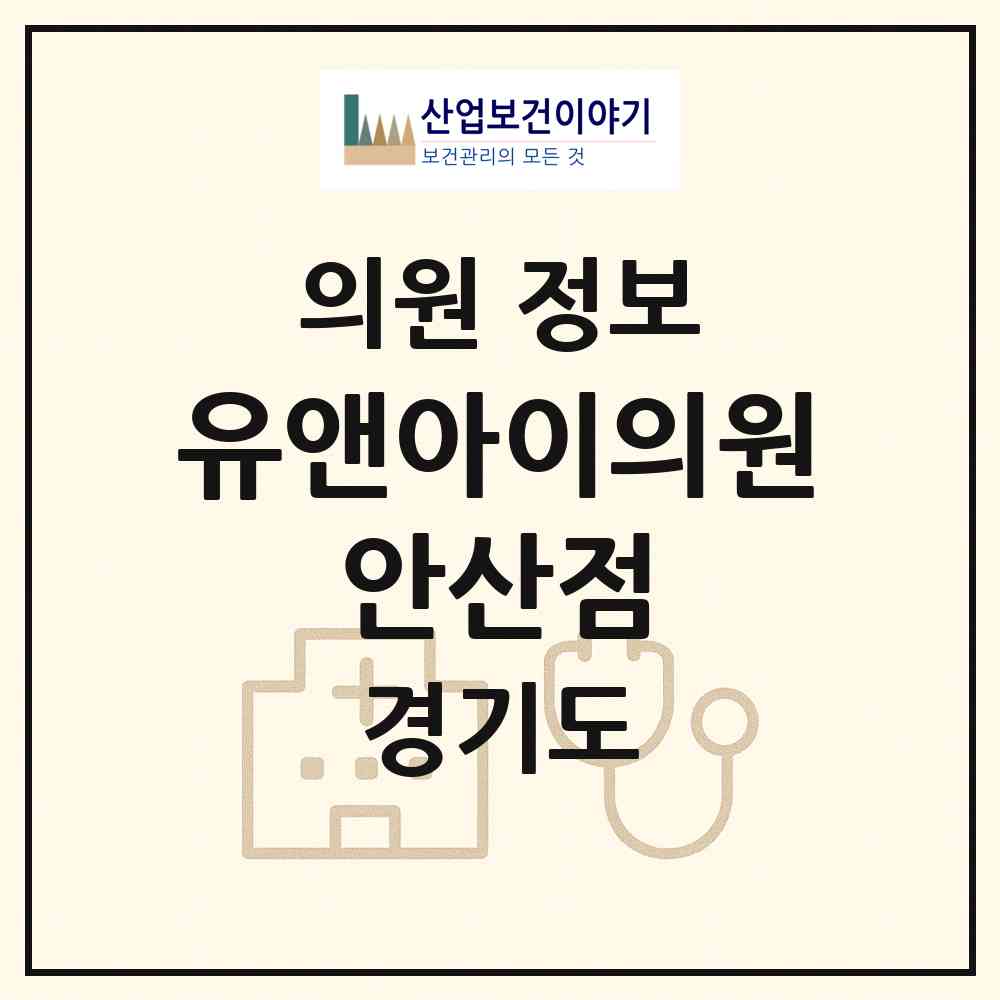 2026 유앤아이의원 안산점 (안산시 중앙동)|의원|요양기관 정보