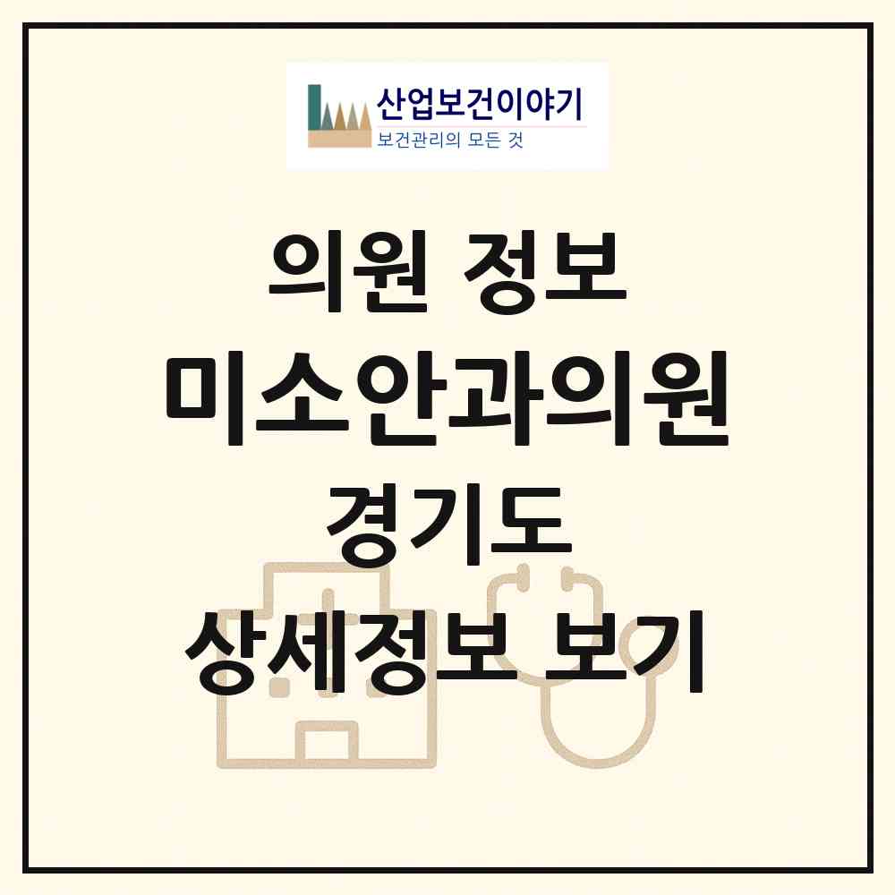 2026 미소안과의원 (고양시 효자동)|의원|요양기관 정보